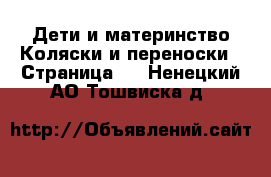 Дети и материнство Коляски и переноски - Страница 4 . Ненецкий АО,Тошвиска д.